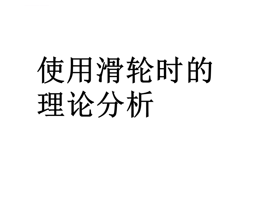 初中定滑轮和动滑轮课件.ppt_第3页