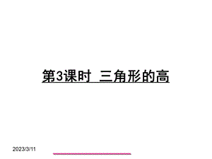 北师大版数学七年级下册第四单元三角形的高公开课课件.pptx