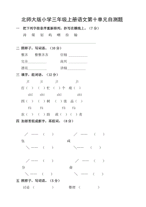 北师大版小学三级上册语文第十单元自测题.doc