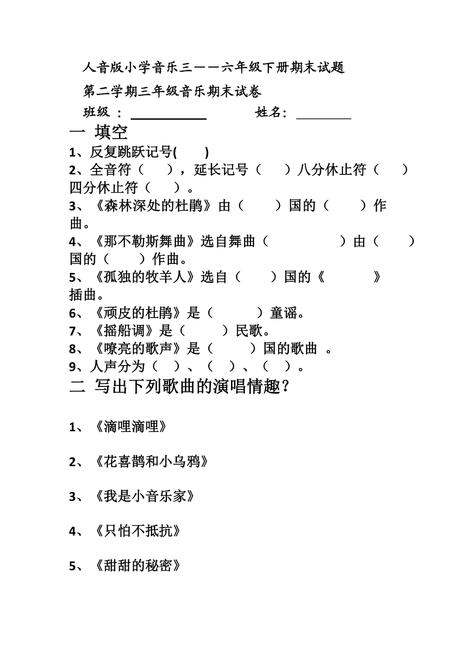 人音版小学音乐三――六级下册期末试题1.doc_第1页