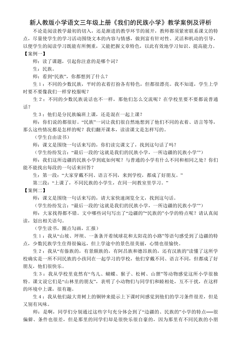 新人教版小学语文三级上册《我们的民族小学》教学案例及评析.doc_第1页