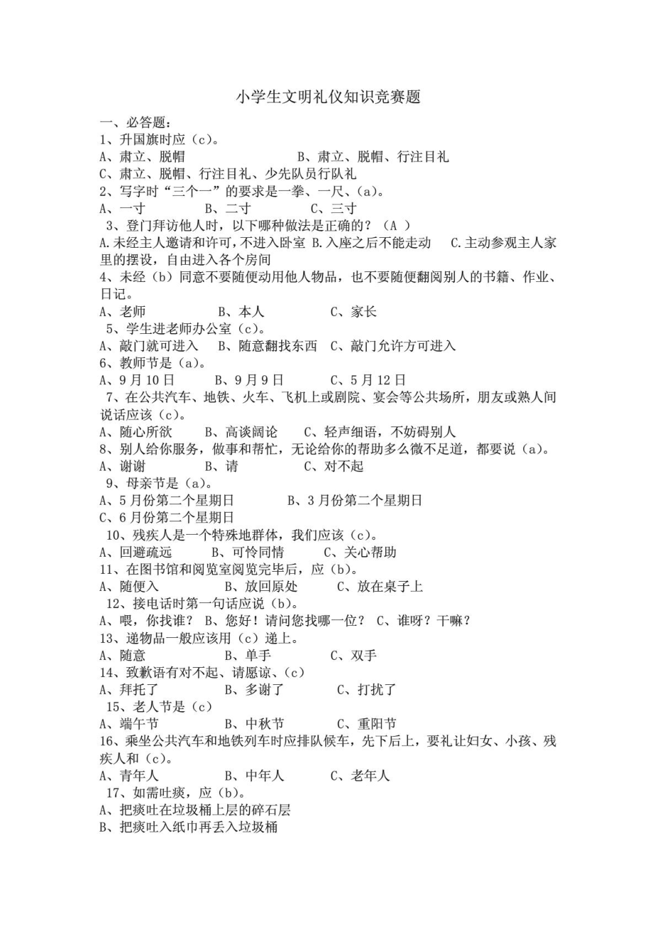 小学生文明礼仪知识竞赛题1680588833.doc_第1页