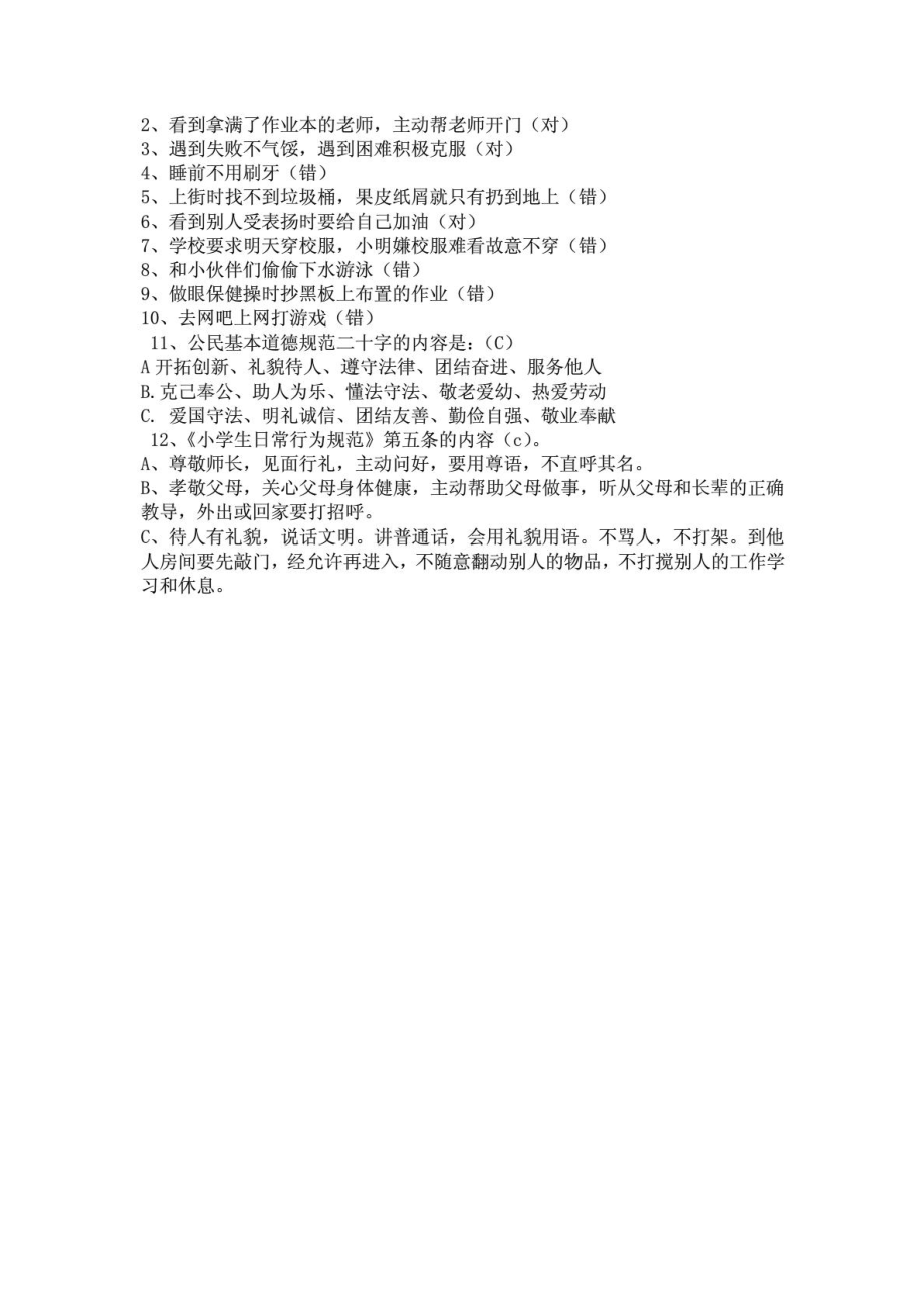 小学生文明礼仪知识竞赛题1680588833.doc_第3页