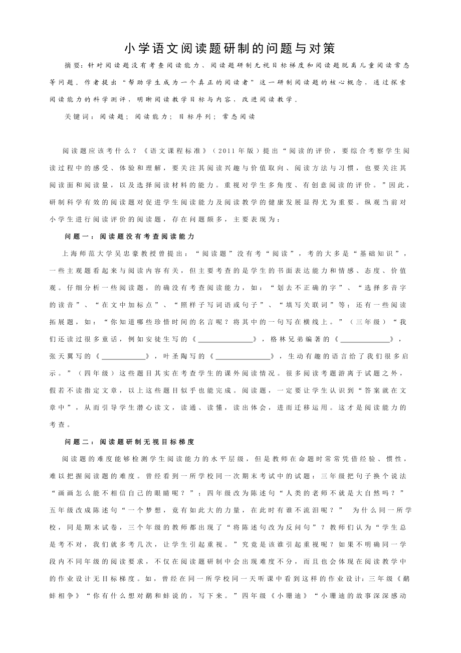 小学语文阅读题研制的问题与对策.doc