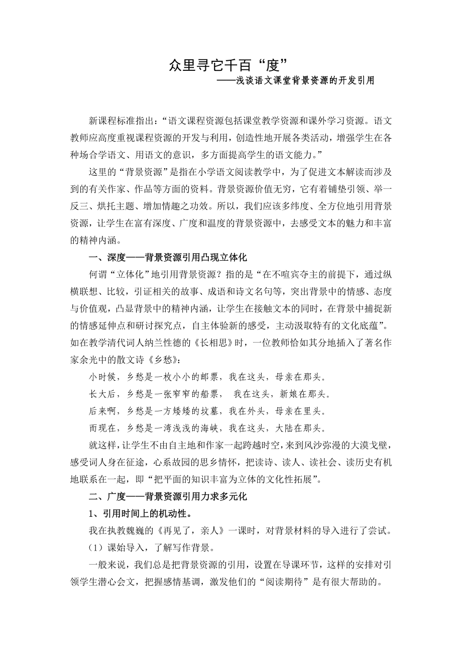 小学语文论文：浅谈语文课堂背景资源的开发引用.doc_第1页