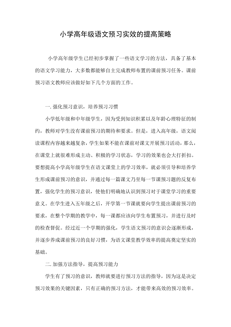 小学高级语文预习实效的提高策略.doc_第1页