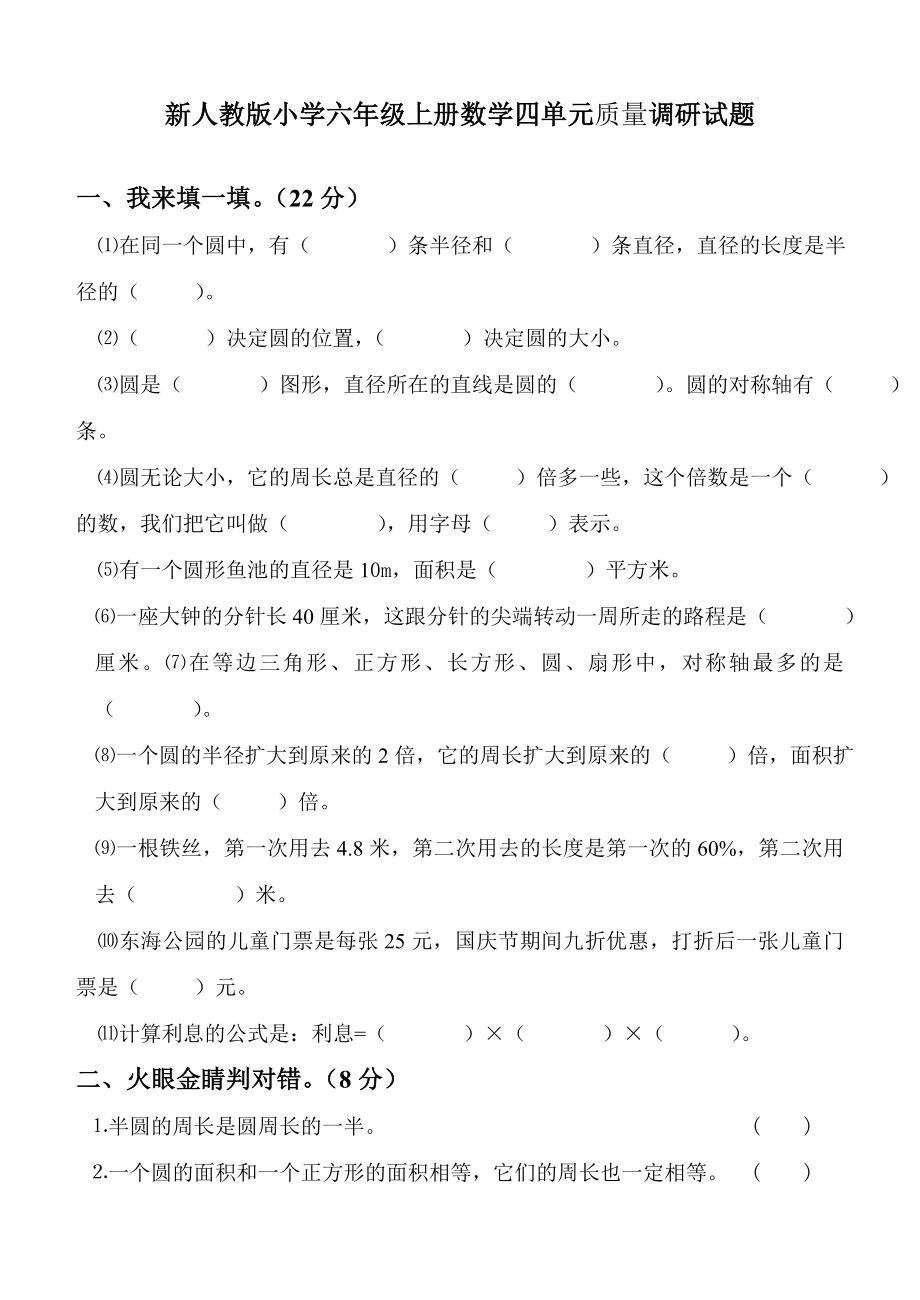 新人教版小学六级上册数学四单元质量调研试题.doc_第1页