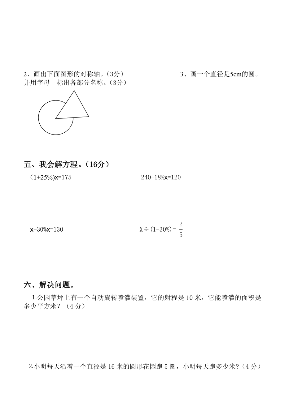 新人教版小学六级上册数学四单元质量调研试题.doc_第3页