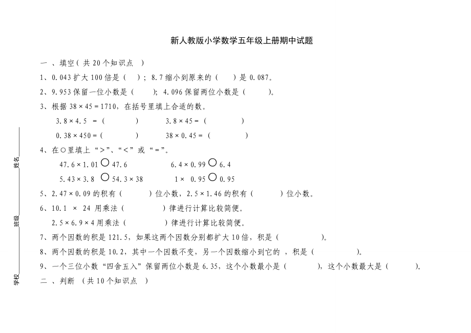 新人教版小学数学五级上册期中试题.doc_第1页