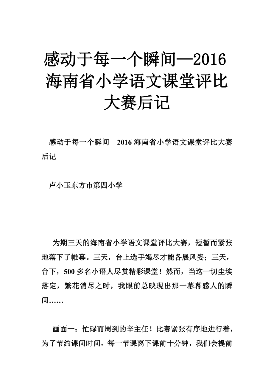 感动于每一个瞬间—海南省小学语文课堂评比大赛后记.doc_第1页