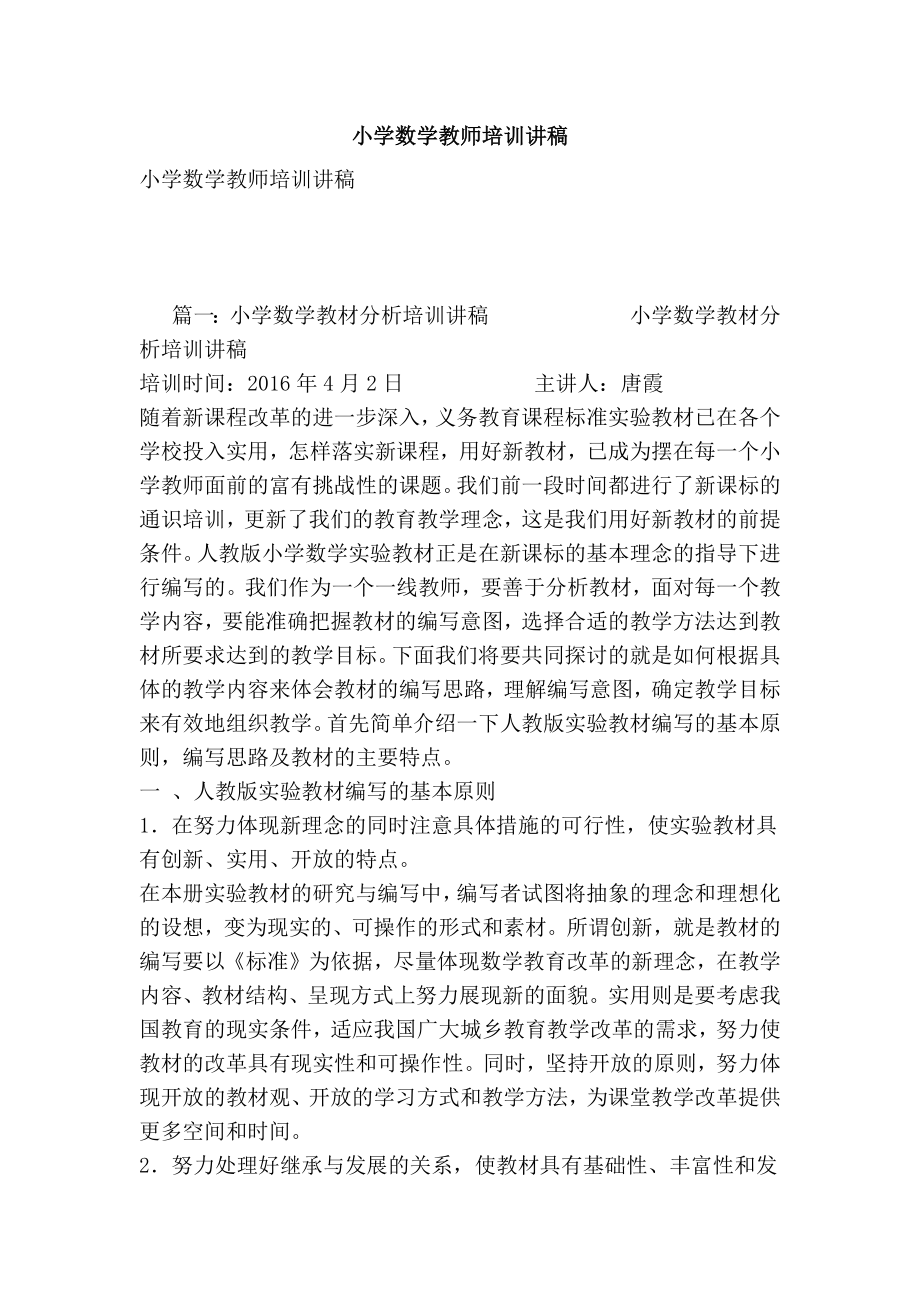 小学数学教师培训讲稿.doc_第1页