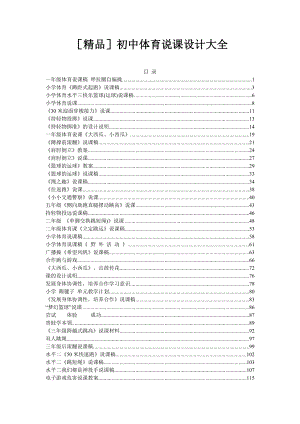 小学体育说课设计大全173页.doc