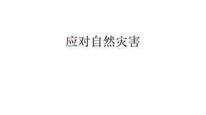 部编人教版道德与法治六年级下册5应对自然灾害课件.pptx