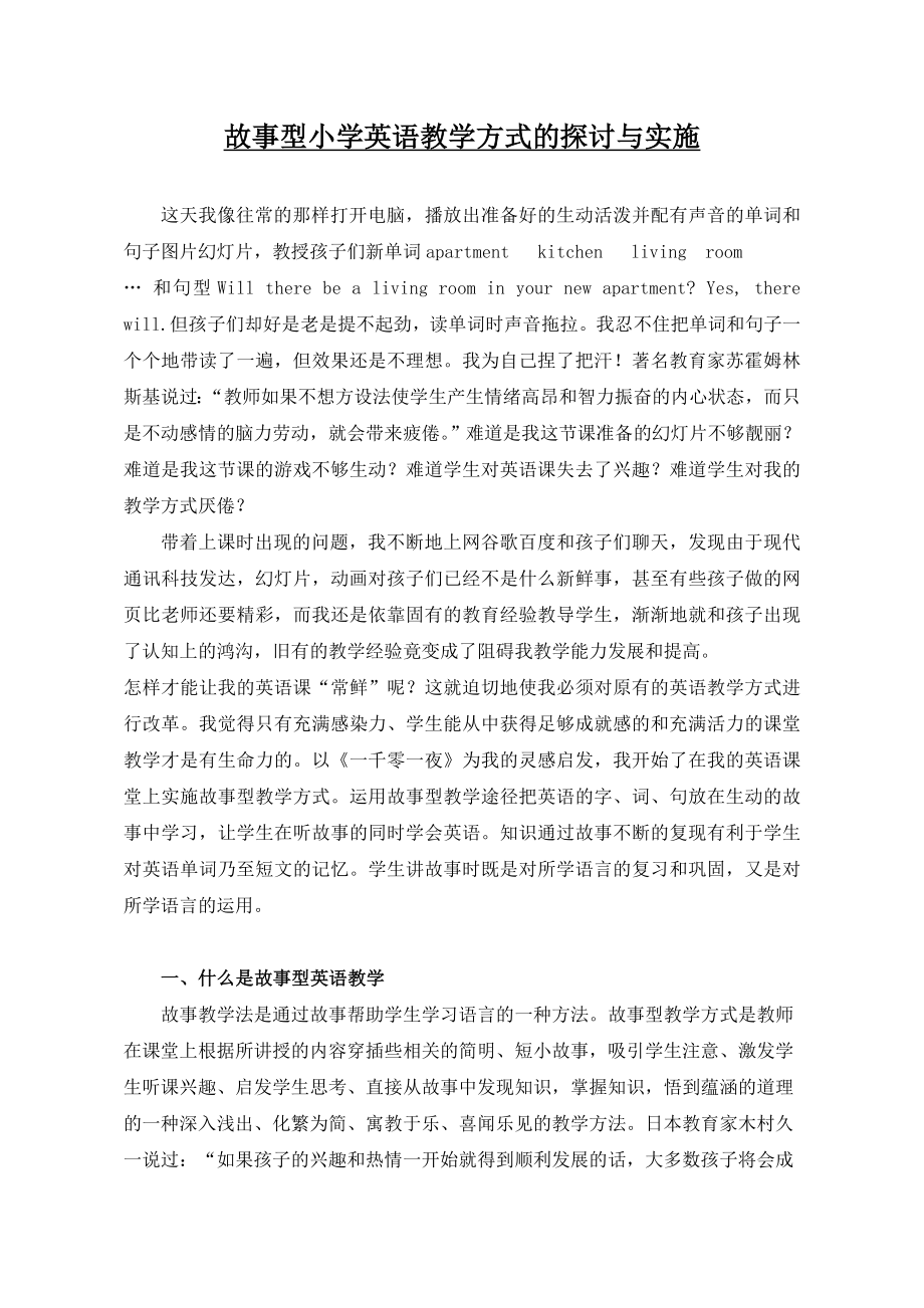 故事型小学英语教学方式的探讨与实施.doc_第1页