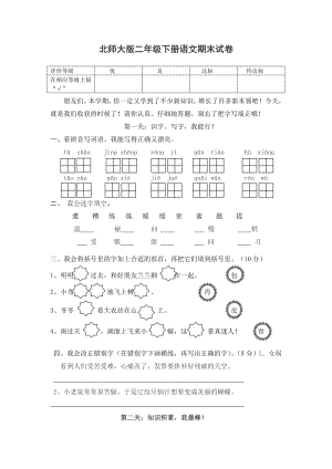 北师大版二级下册语文期末试卷.doc