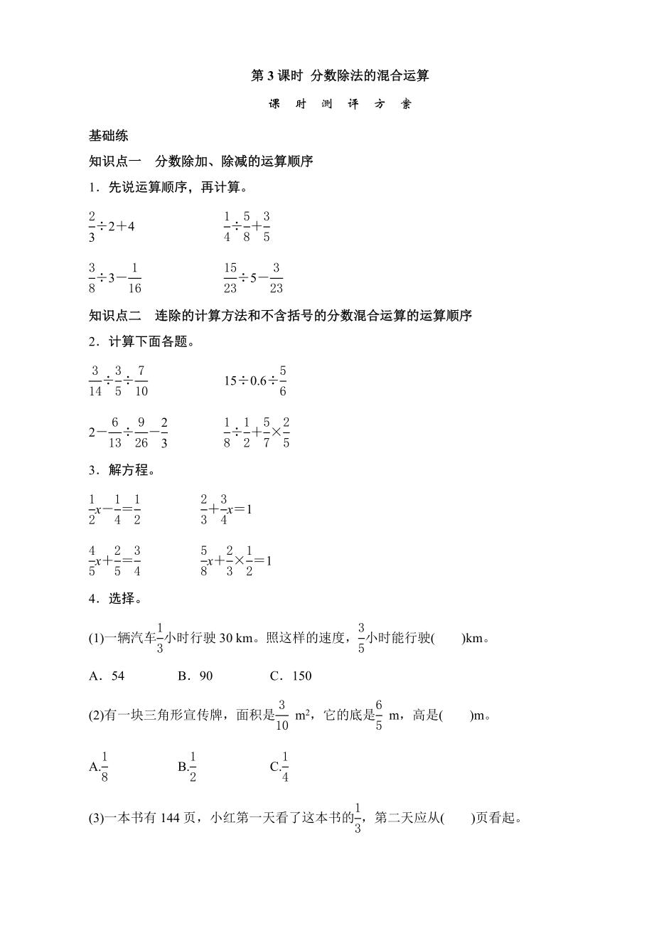 六级数学上册《分数除法的混合运算》课时测评.doc_第1页