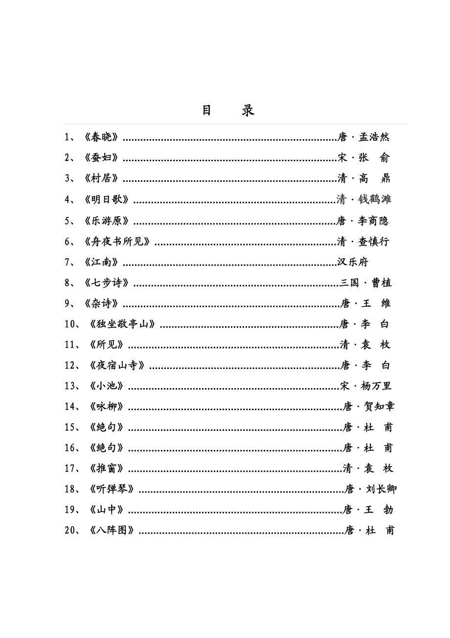 小学一级下册国学校本教材.doc_第1页