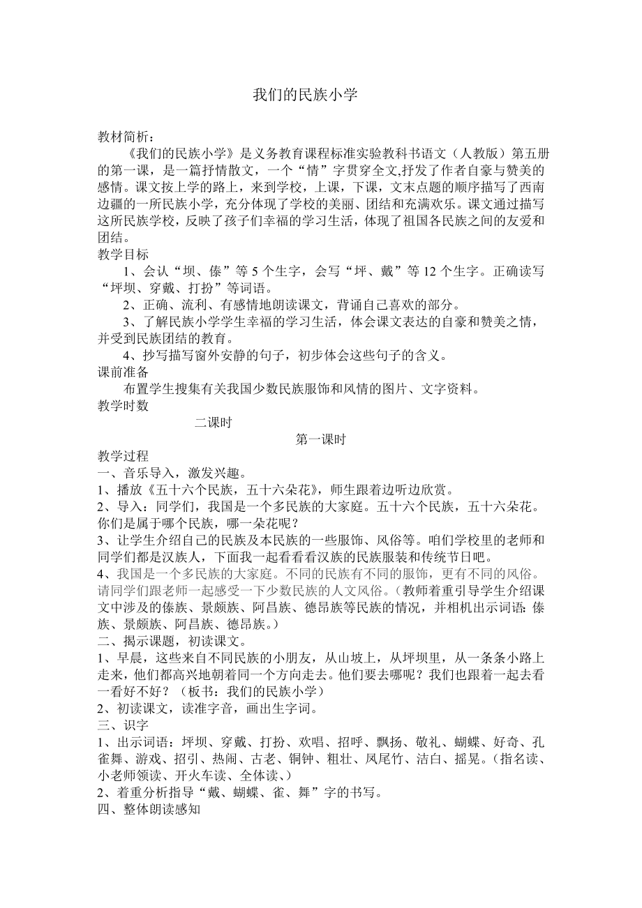 人教版小学语文三级上册《我们的民族小学》教学设计.doc_第1页