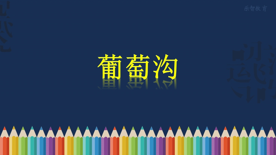 《葡萄沟》教学课件（部编版小学二年级语文上册）.pptx_第1页