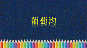 《葡萄沟》教学课件（部编版小学二年级语文上册）.pptx