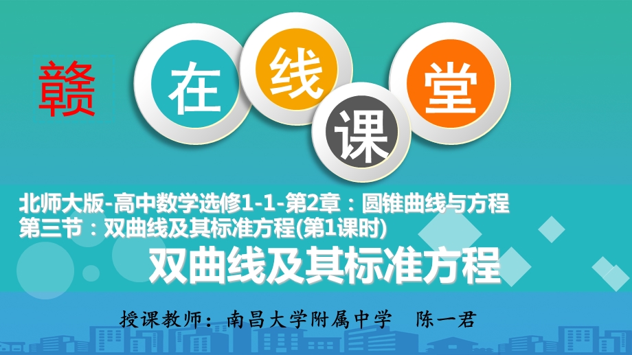 2020-2021【远程授课】双曲线及其标准方程-北师大版高二数学选修-课件.ppt_第1页