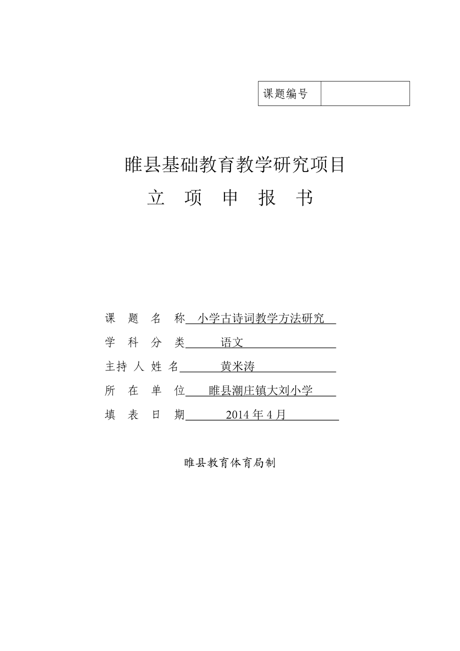 县级课题小学古诗词教学方法研究立项申报书.doc_第1页