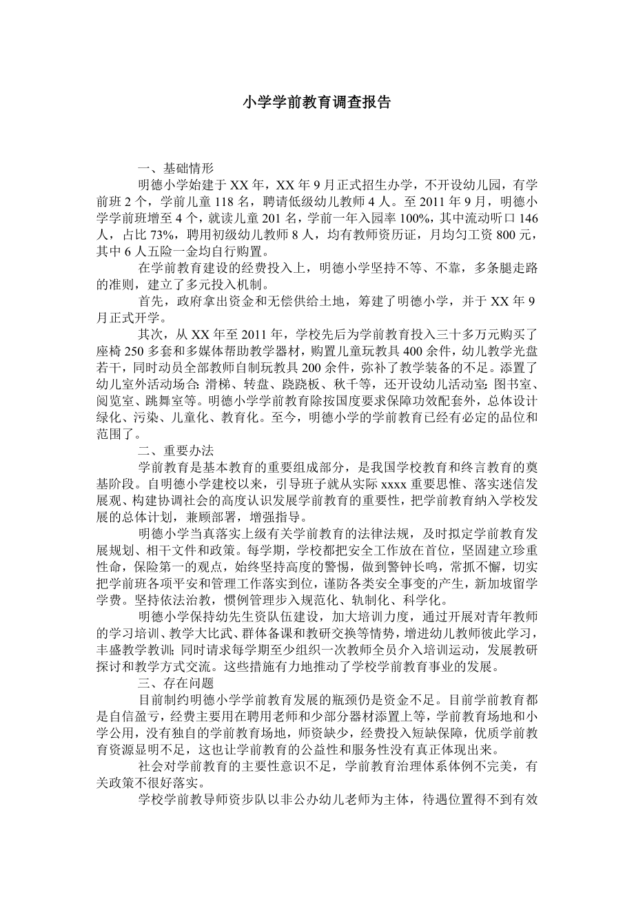 小学学前教育调查报告.doc_第1页