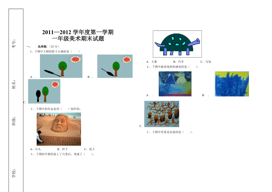 人美版小学美术一级期末考试题.doc_第1页