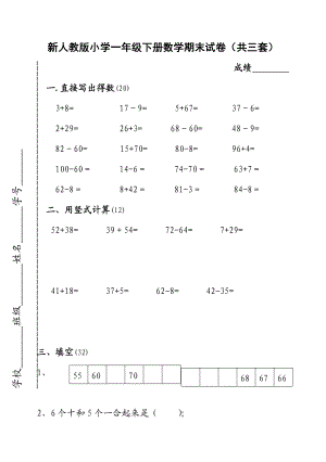 新人教版小学一级下册数学期末试卷（共三套）.doc