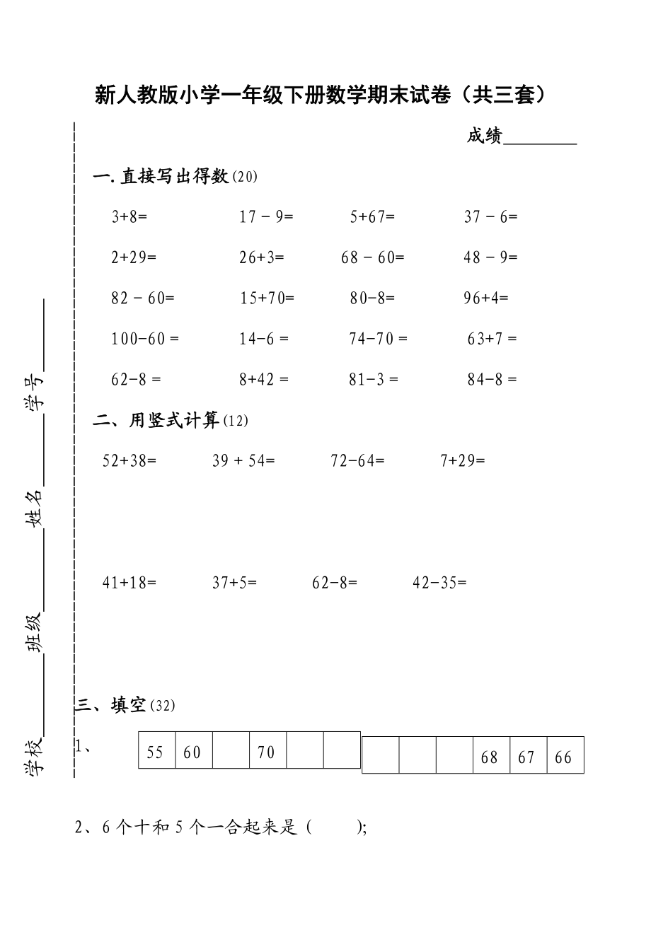 新人教版小学一级下册数学期末试卷（共三套）.doc_第1页