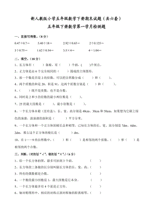 新人教版小学五级数学下册期末试题（共六套）.doc