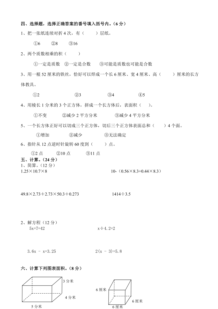 新人教版小学五级数学下册期末试题（共六套）.doc_第2页