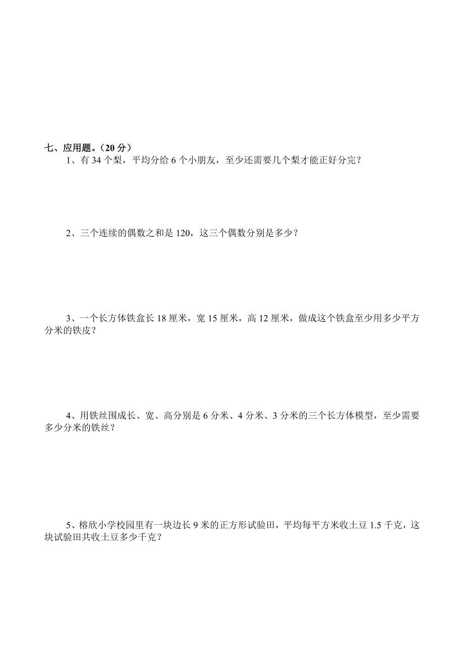 新人教版小学五级数学下册期末试题（共六套）.doc_第3页