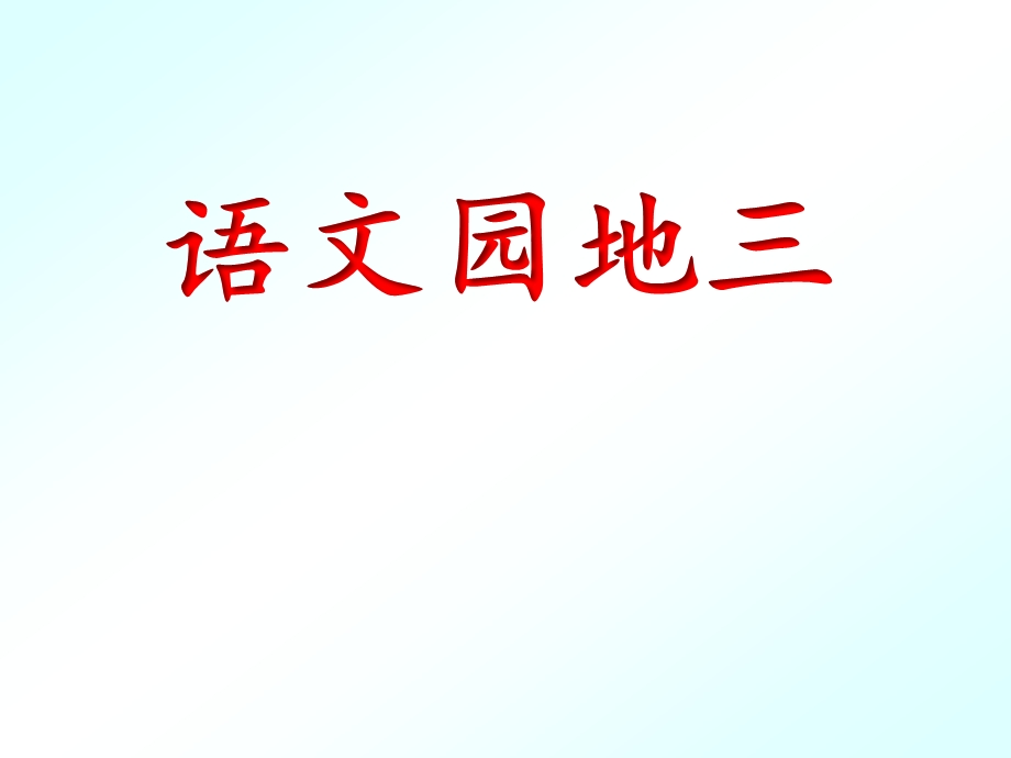 部编人教版二年级语文上册第三单元《语文园地三》课件.pptx_第1页