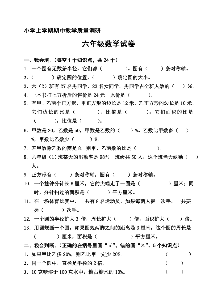 新人教版小学数学六级上册期中教学质量调研试题.doc_第1页