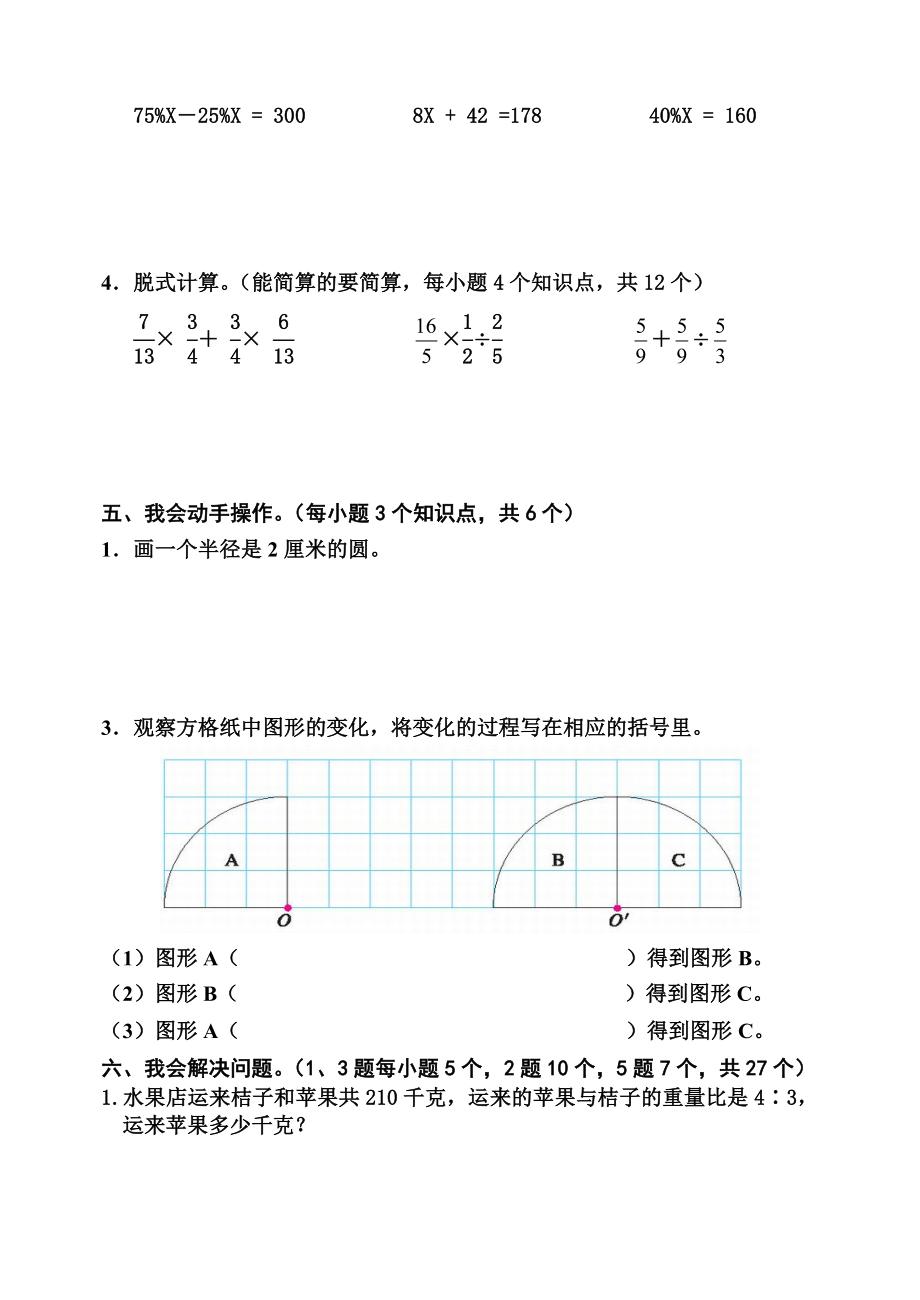 新人教版小学数学六级上册期中教学质量调研试题.doc_第3页