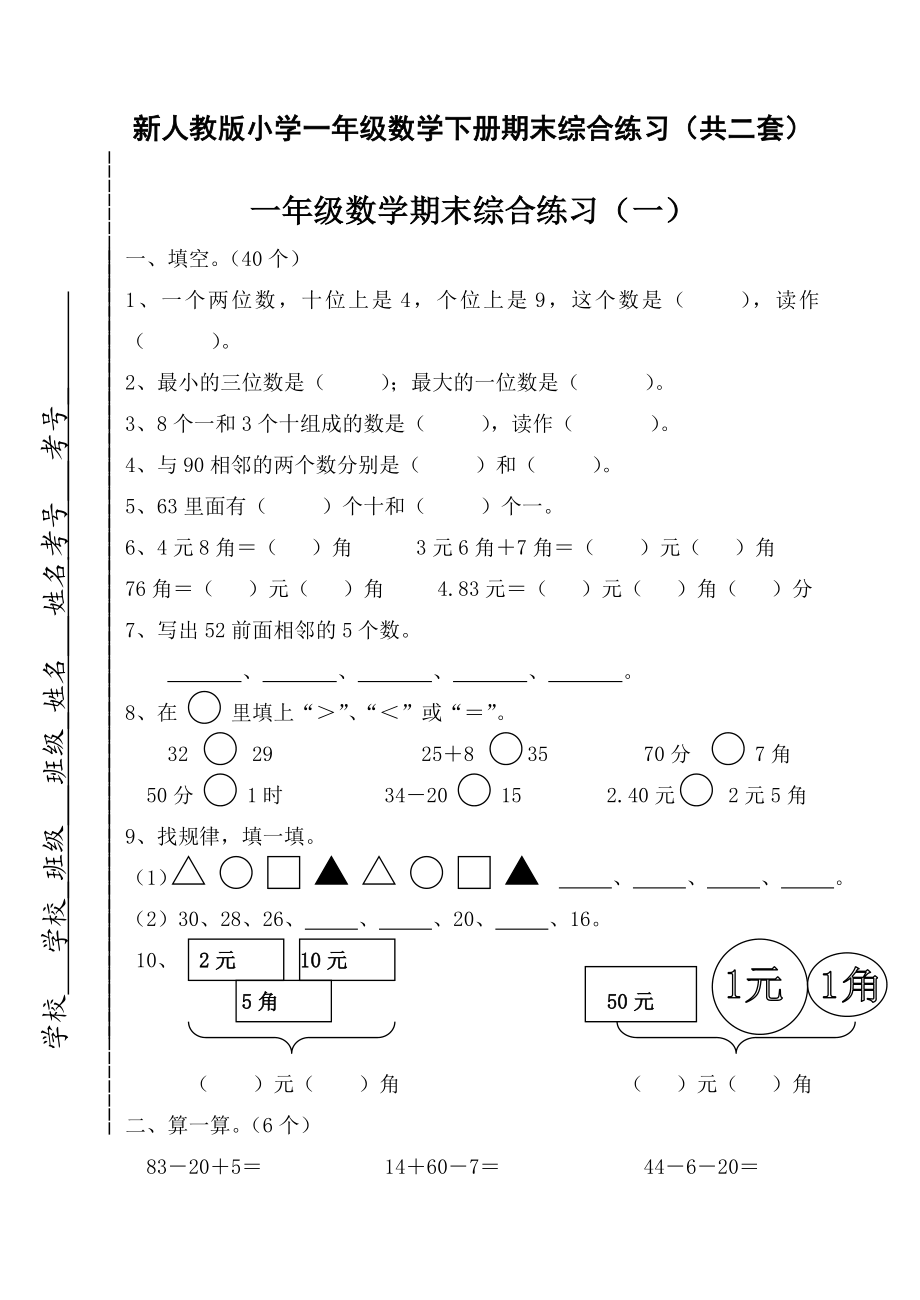 新人教版小学一级数学下册期末综合练习（共二套）.doc_第1页