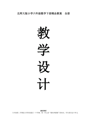 北师大版小学六级数学下册精品教案　全册.doc