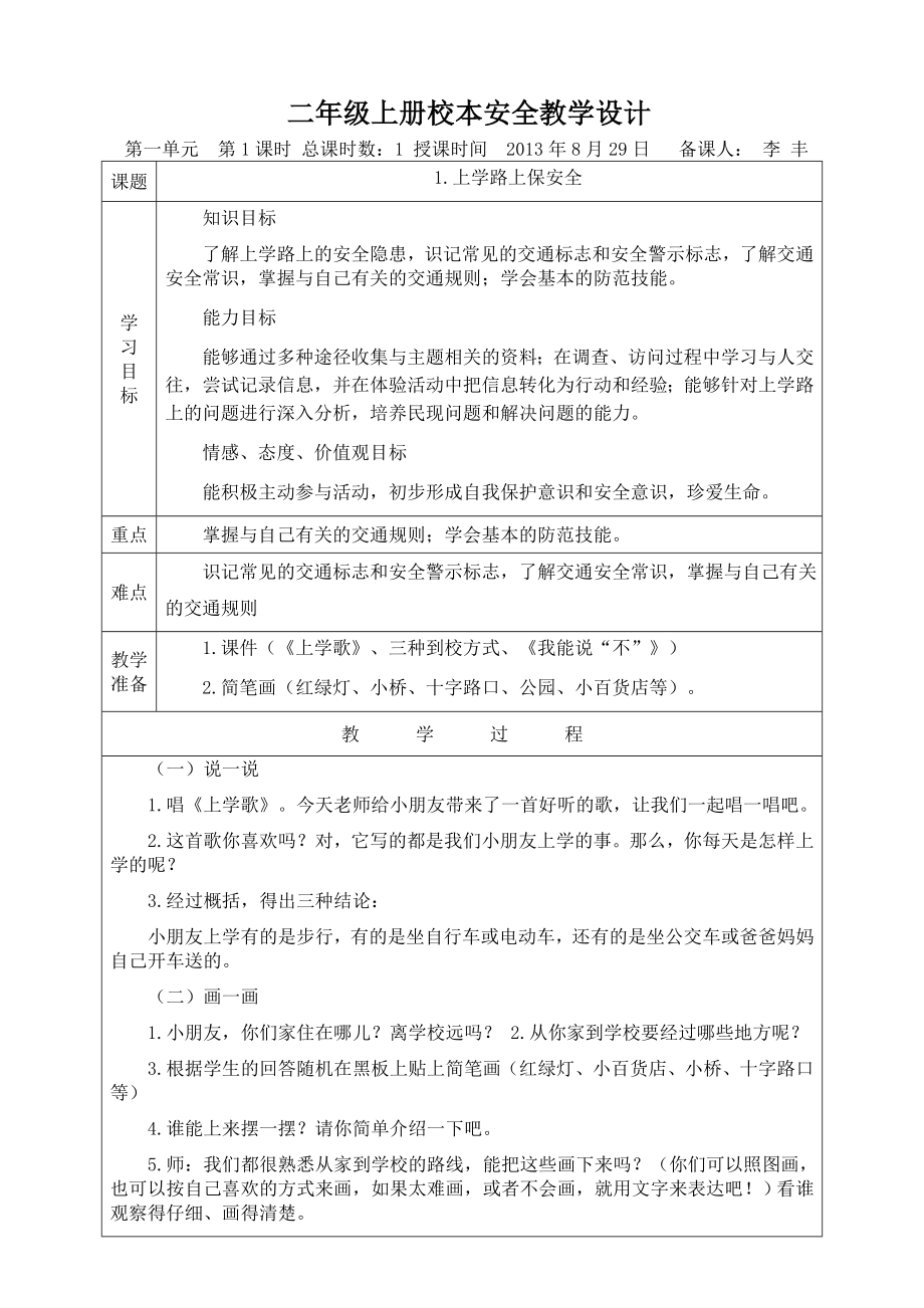 小学二级上册安全电子版教学设计　全册.doc_第1页