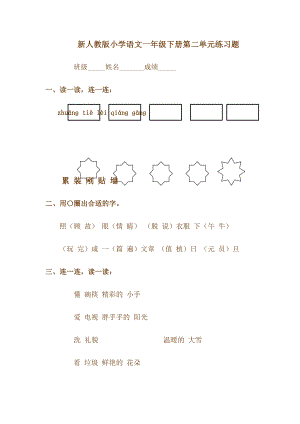 新人教版小学语文一级下册第二单元练习题.doc