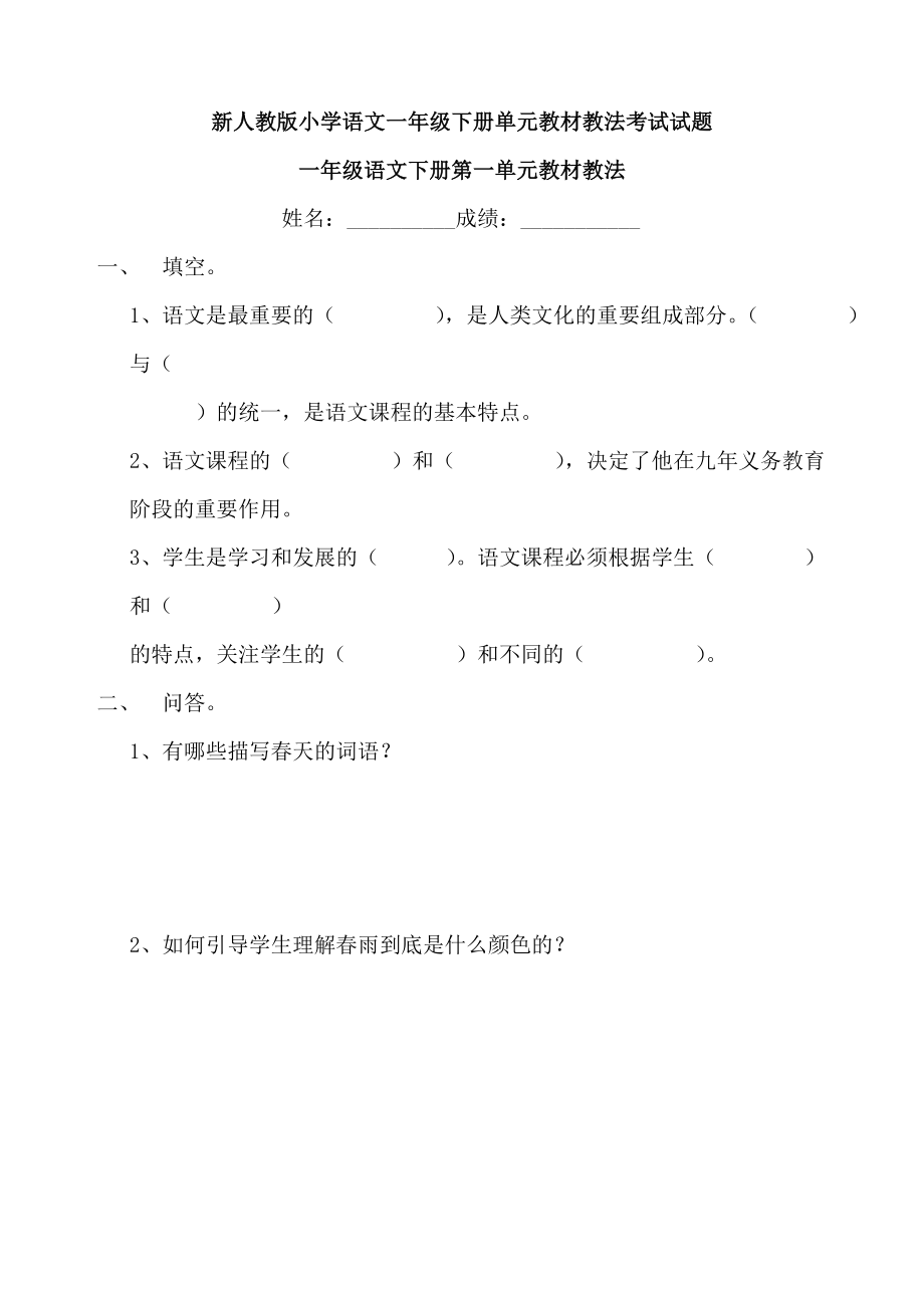 新人教版小学语文一级下册单元教材教法考试试题　全册.doc_第1页