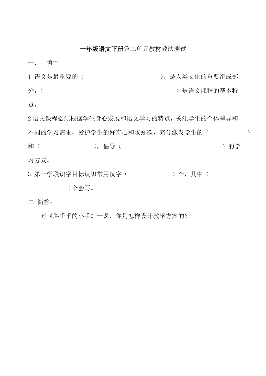 新人教版小学语文一级下册单元教材教法考试试题　全册.doc_第2页