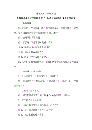 人教版小学语文三级上册《一次成功的实验》课堂教学实录.doc