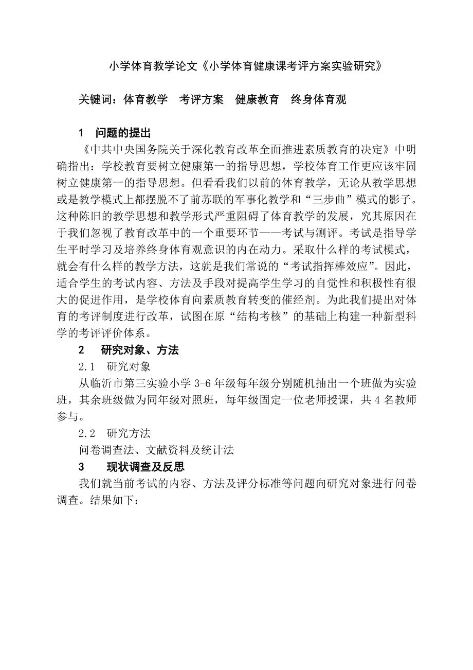 小学体育教学论文《小学体育健康课考评方案实验研究》 .doc_第1页