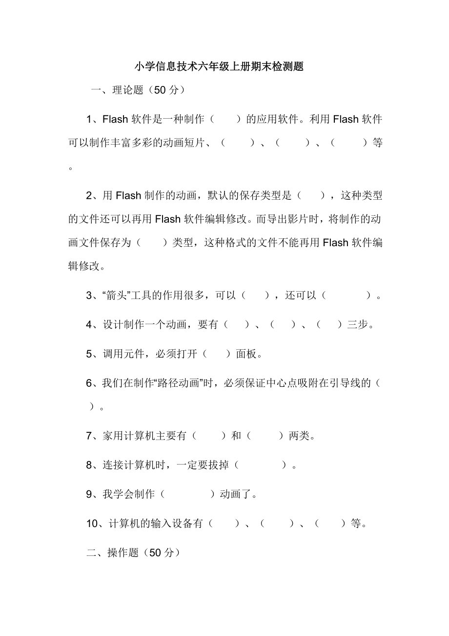 小学信息技术六级上册期末检测题.doc_第1页