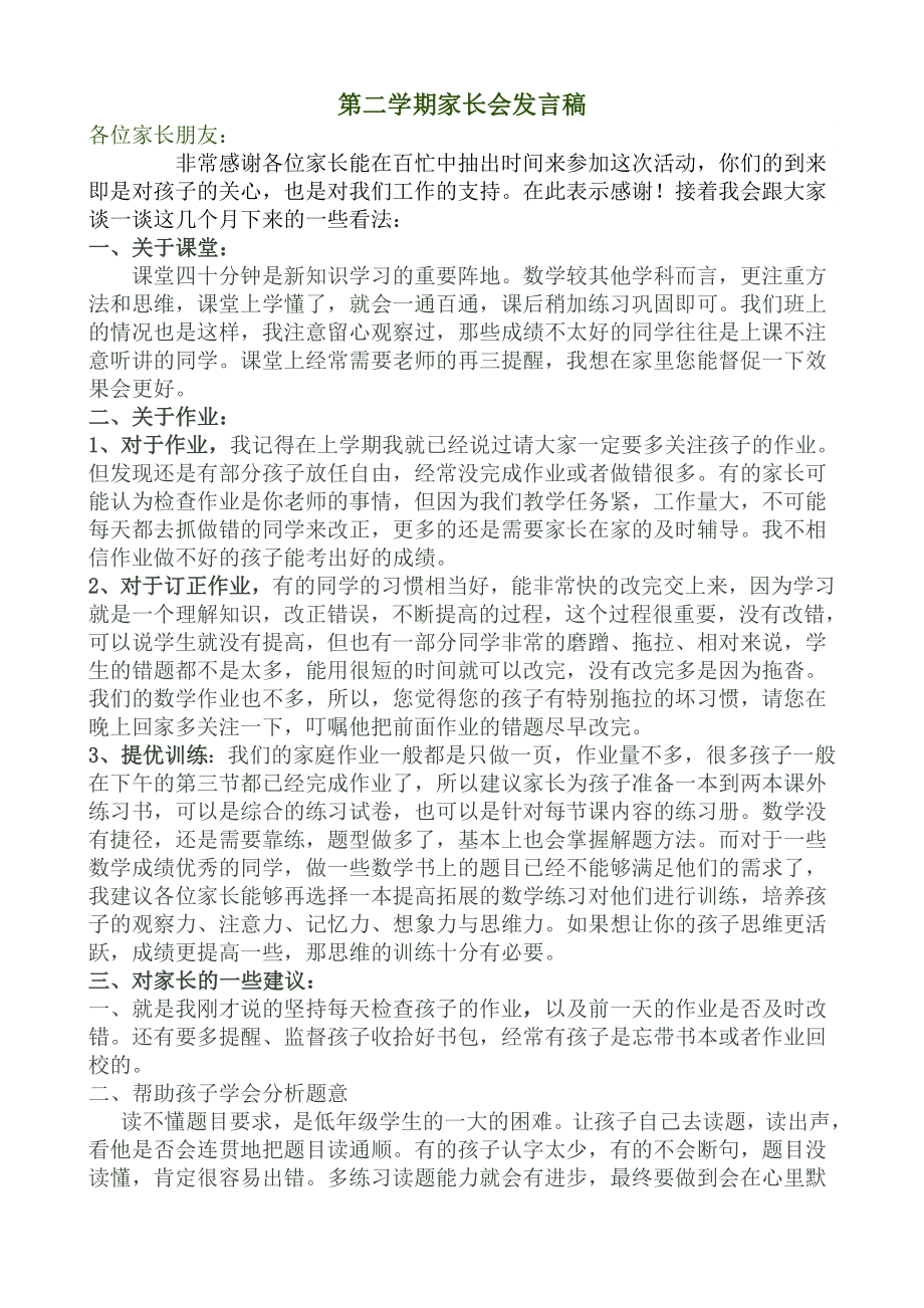 小学二级第二学期数学教师家长会发言稿.doc_第1页