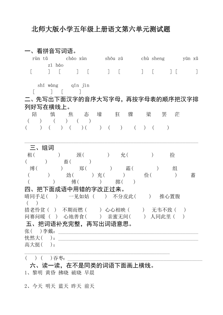 北师大版小学五级上册语文第六单元测试题.doc_第1页