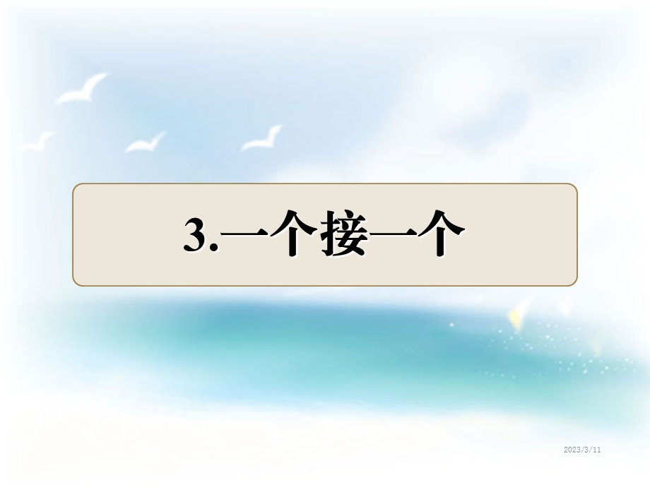 部编版一年级下册语文精品课件：第3课-一个接一个课后作业(B组).ppt_第1页