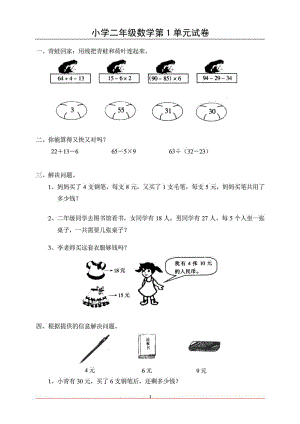 新人教版小学二级数学下册单元练习题精选.doc