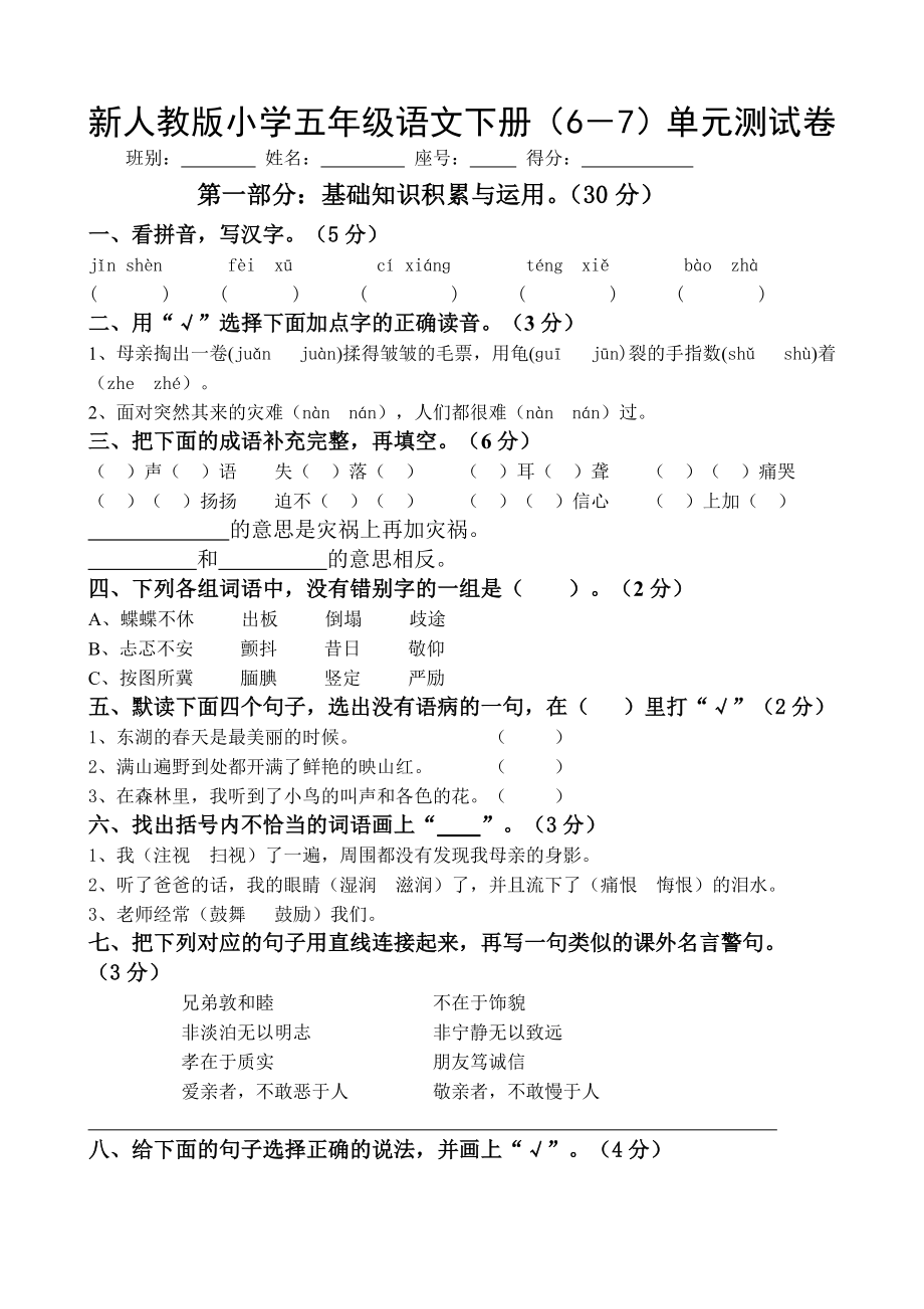 新人教版小学五级语文下册（6－7）单元测试卷.doc_第1页